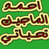 قنوات احمد الماجيك علي اليوتيوب  2199410643
